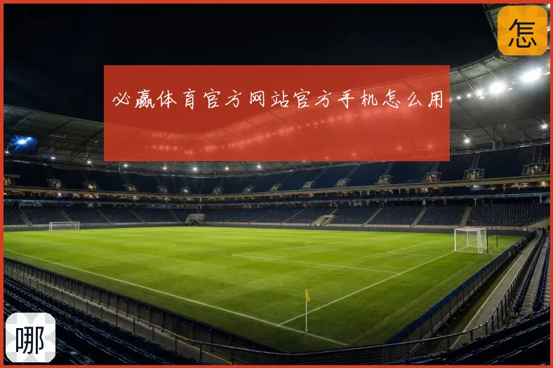 必赢体育官方网站官方手机怎么用