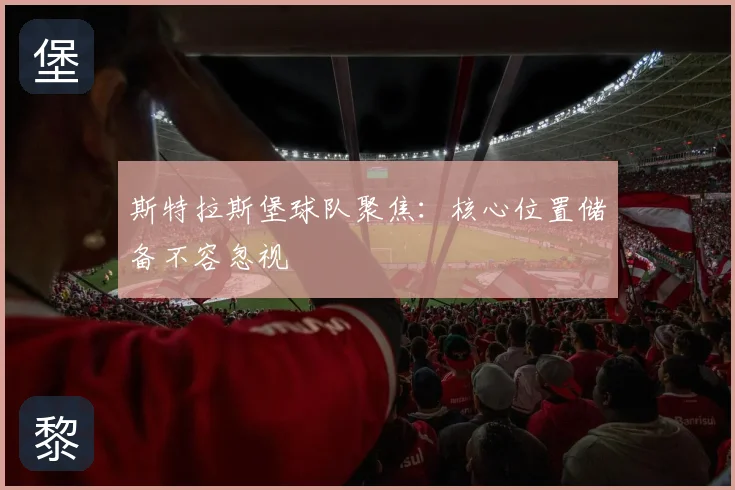 斯特拉斯堡球队聚焦：核心位置储备不容忽视
