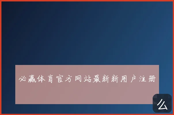 必赢体育官方网站最新新用户注册