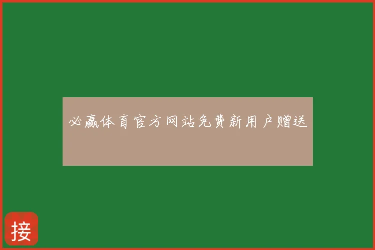 必赢体育官方网站免费新用户赠送