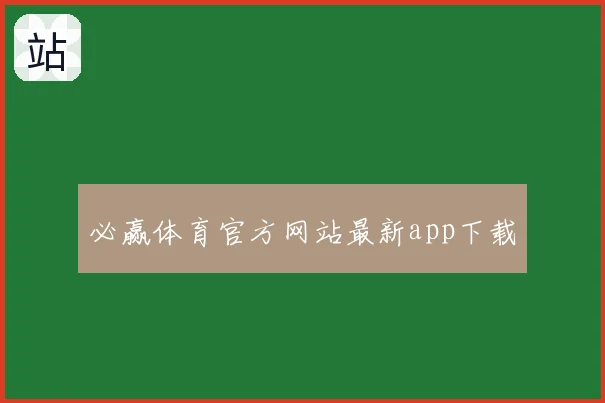 必赢体育官方网站最新app下载