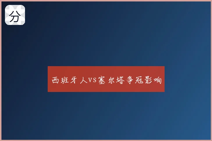 西班牙人vs塞尔塔争冠影响
