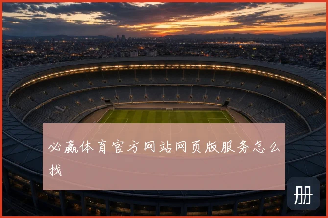 必赢体育官方网站网页版服务怎么找