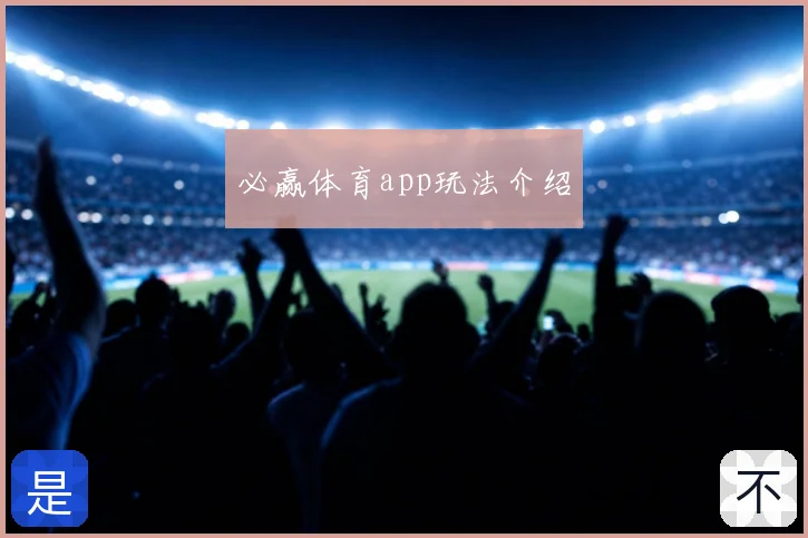 必赢体育app玩法介绍