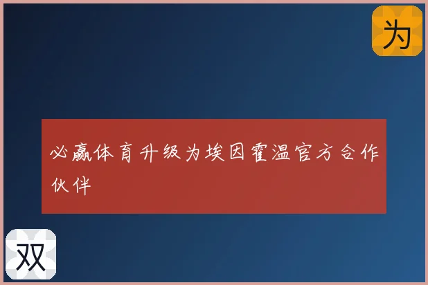 必赢体育升级为埃因霍温官方合作伙伴