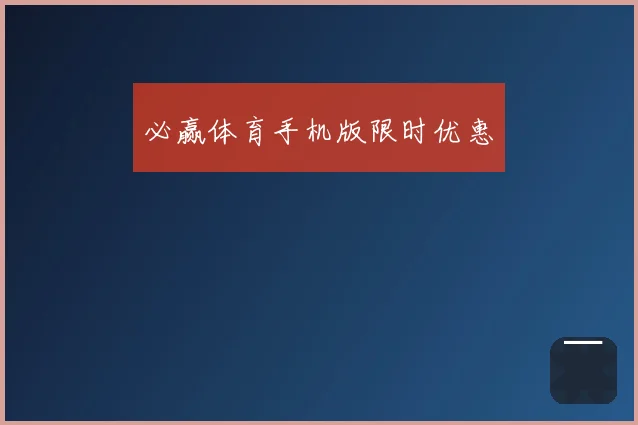 必赢体育手机版限时优惠