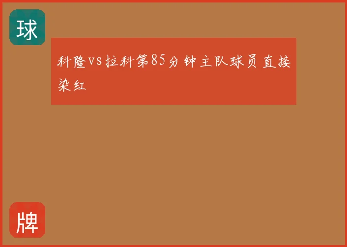 科隆vs拉科第85分钟主队球员直接染红