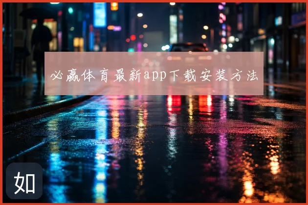 必赢体育最新app下载安装方法