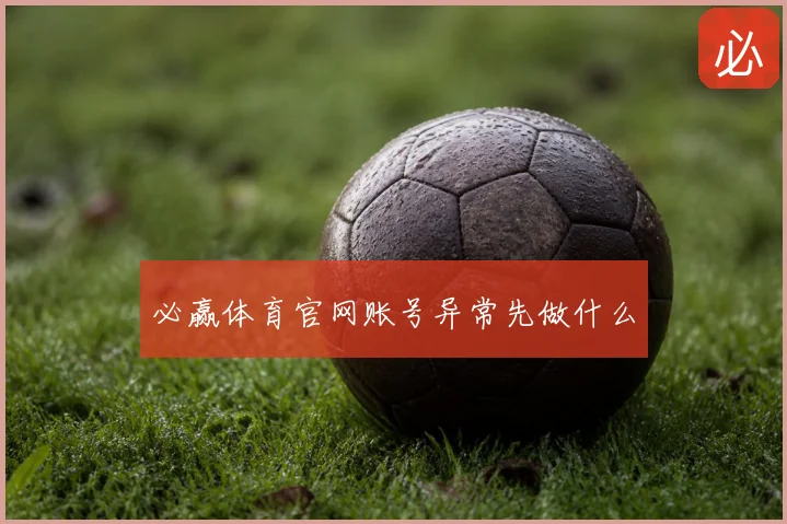 必赢体育官网账号异常先做什么