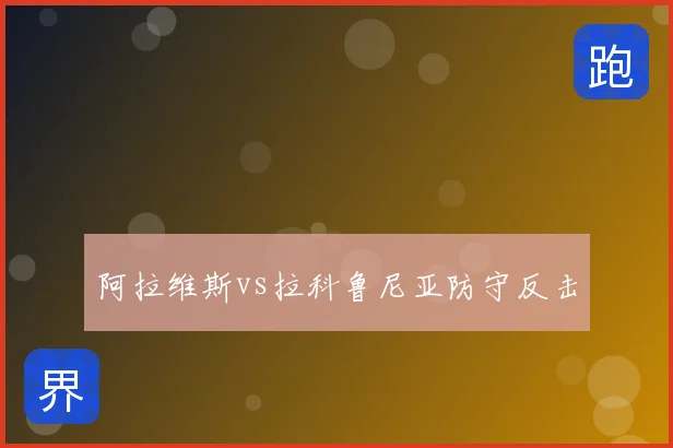 阿拉维斯vs拉科鲁尼亚防守反击