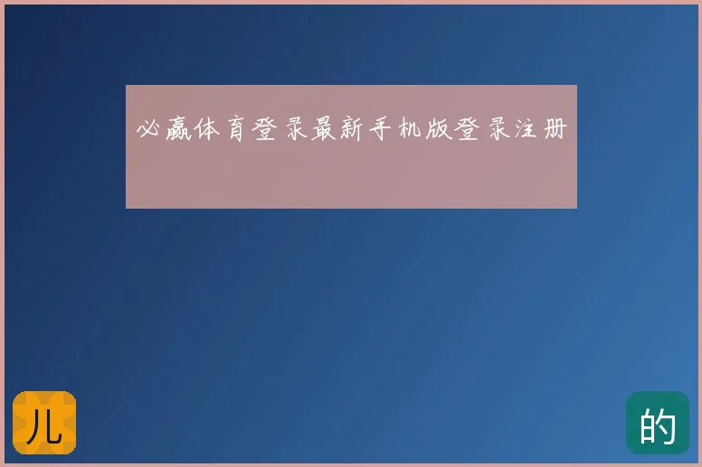 必赢体育登录最新手机版登录注册