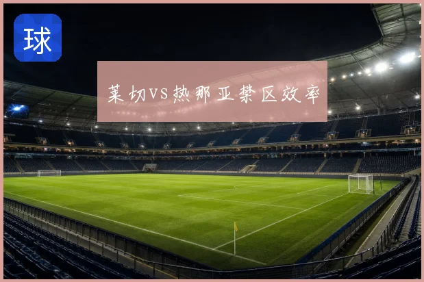 莱切vs热那亚禁区效率