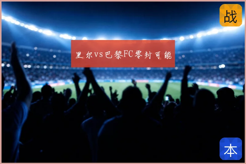 里尔vs巴黎FC零封可能